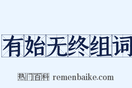 有始无终组词是什么意思的图片